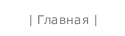 | Главная |